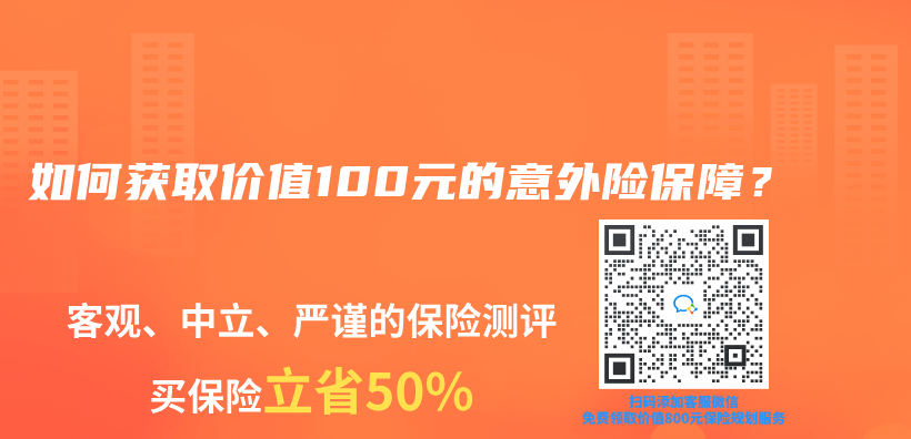 如何获取价值100元的意外险保障？插图