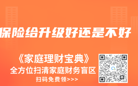 保险给升级好还是不好
