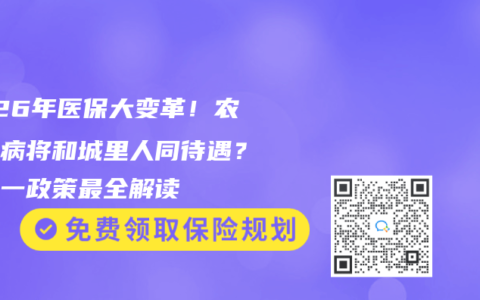 2026年医保大变革！农民看病将和城里人同待遇？三统一政策最全解读