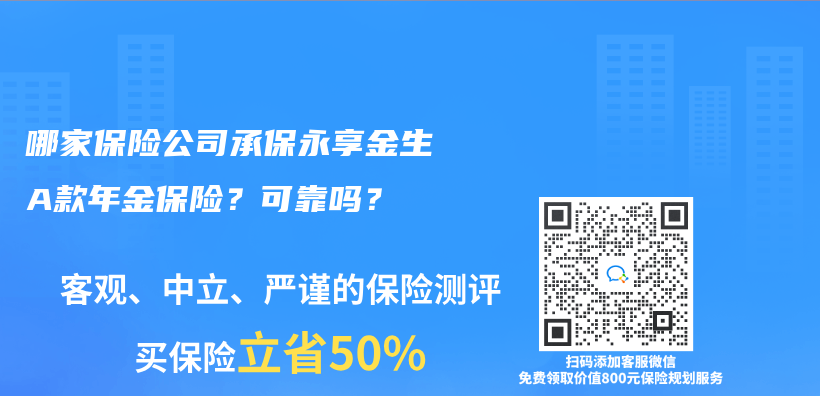 哪家保险公司承保永享金生A款年金保险？可靠吗？插图