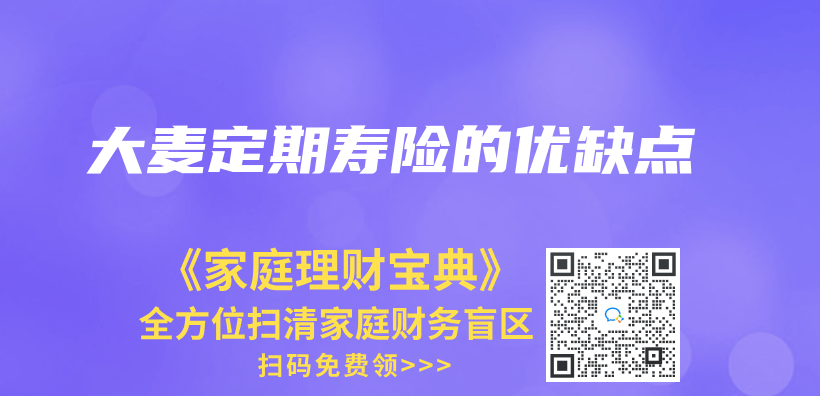 大麦定期寿险的优缺点插图