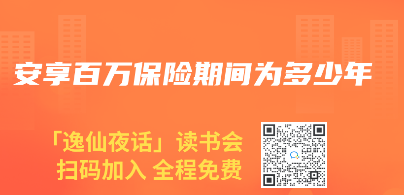 安享百万保险期间为多少年插图