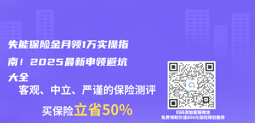 失能保险金月领1万实操指南！2025最新申领避坑大全插图