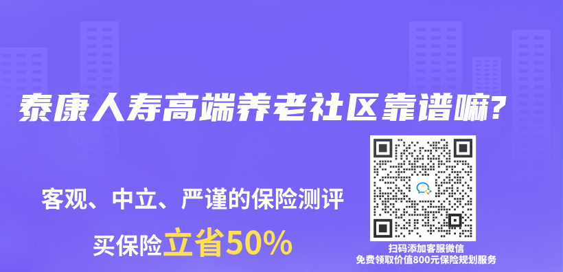 泰康人寿高端养老社区靠谱嘛?插图