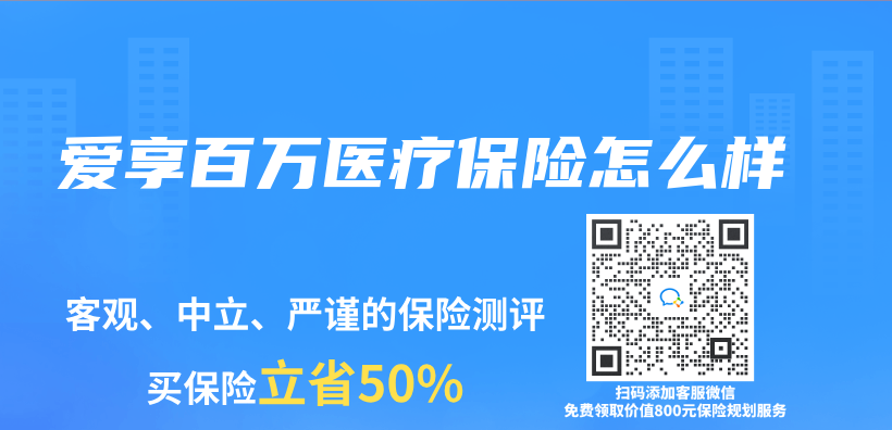 爱享百万医疗保险怎么样插图
