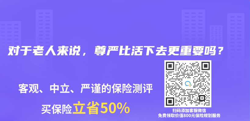 对于老人来说，尊严比活下去更重要吗？插图