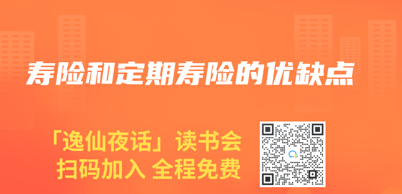 寿险和定期寿险的优缺点插图