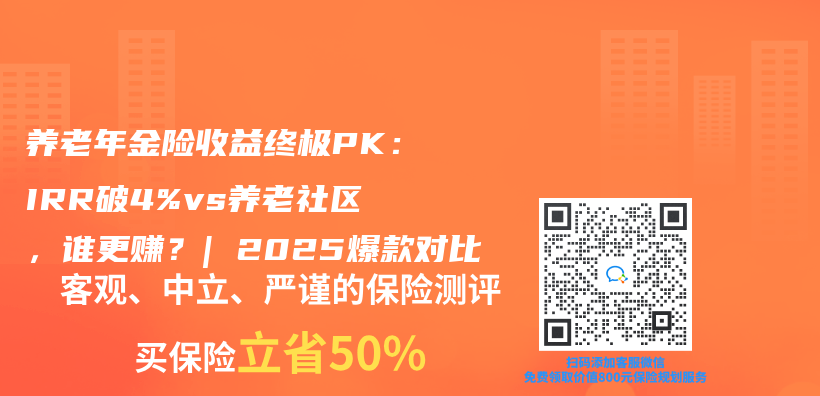 养老年金险收益终极PK：IRR破4%vs养老社区，谁更赚？| 2025爆款对比插图