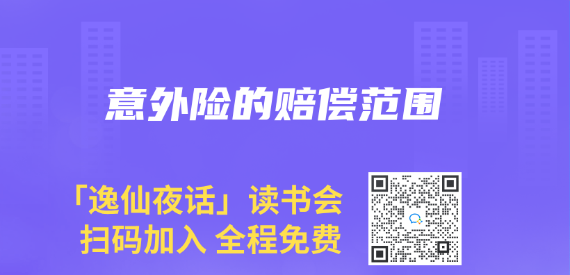 意外险的赔偿范围插图