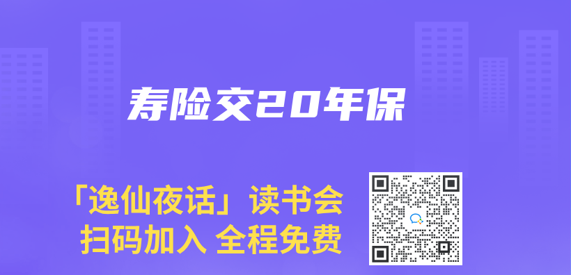 寿险交20年保插图