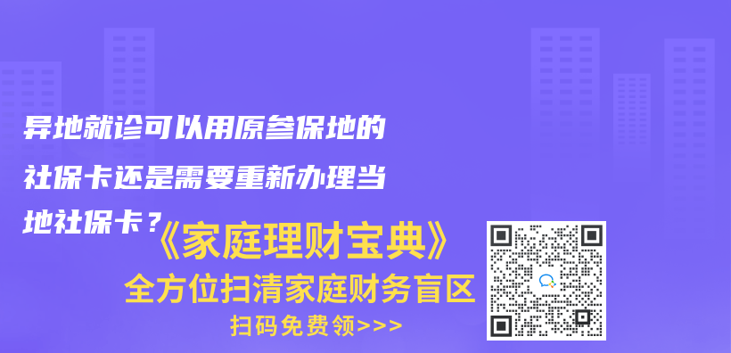 异地就诊可以用原参保地的社保卡还是需要重新办理当地社保卡？插图