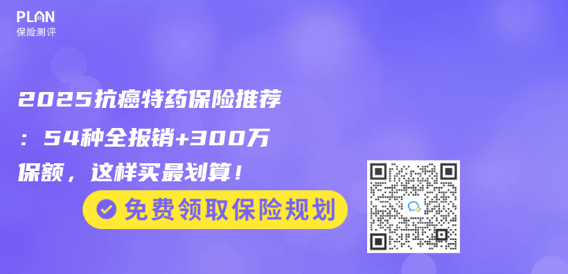 2025抗癌特药保险推荐：54种全报销+300万保额，这样买最划算！插图