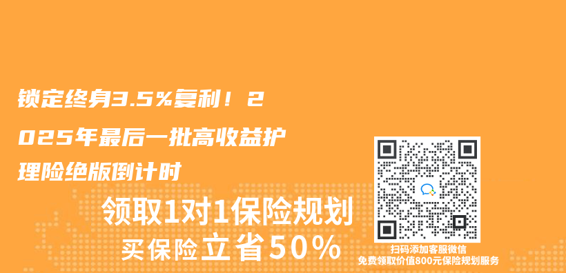 锁定终身3.5%复利！2025年最后一批高收益护理险绝版倒计时插图