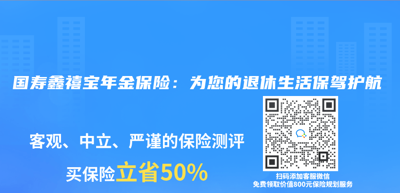 国寿鑫禧宝年金保险：为您的退休生活保驾护航插图