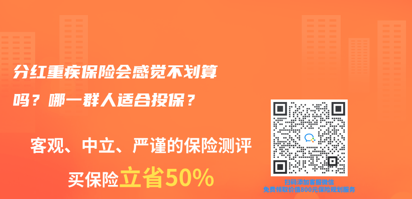 分红重疾保险会感觉不划算吗？哪一群人适合投保？插图