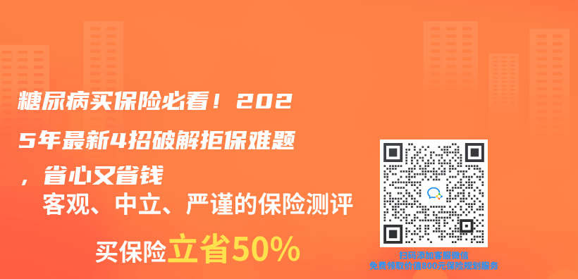 糖尿病买保险必看！2025年最新4招破解拒保难题，省心又省钱插图