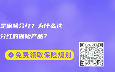 什么是保险分红？为什么选择有分红的保险产品？