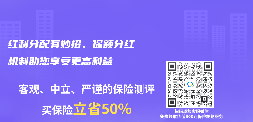 红利分配有妙招、保额分红机制助您享受更高利益插图