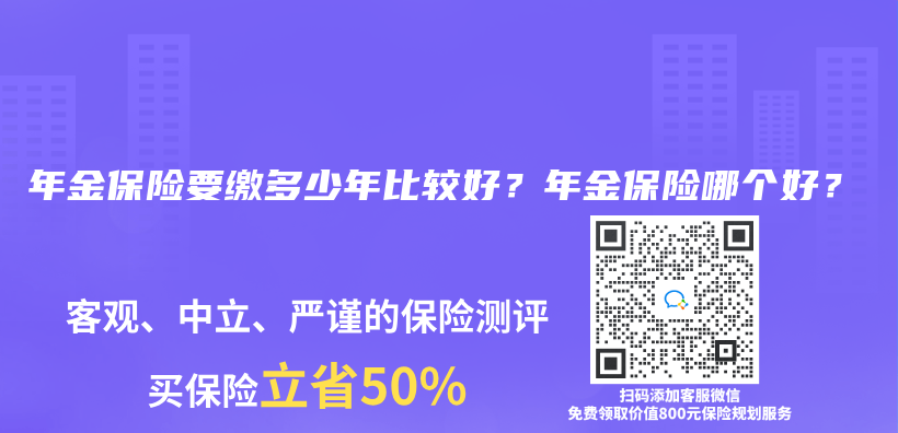 如何购买年金保险？是否有必要购买？插图26