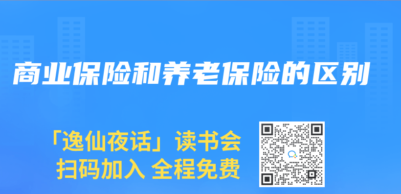 商业保险和养老保险的区别插图
