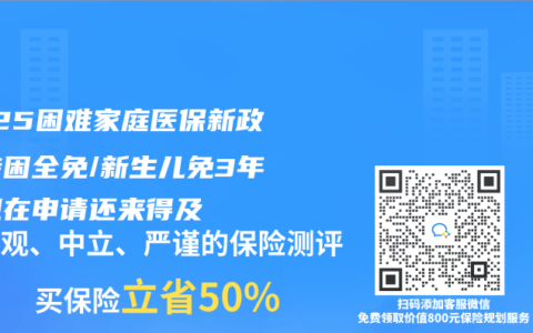 2025困难家庭医保新政：特困全免/新生儿免3年！现在申请还来得及