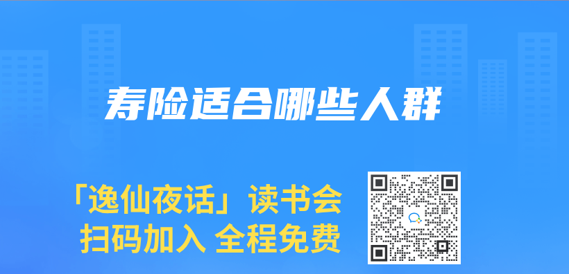 寿险适合哪些人群插图
