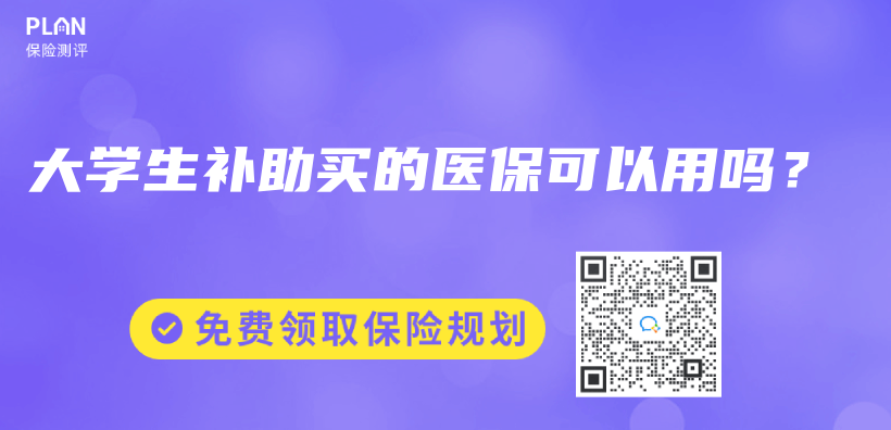 大学生补助买的医保可以用吗？插图