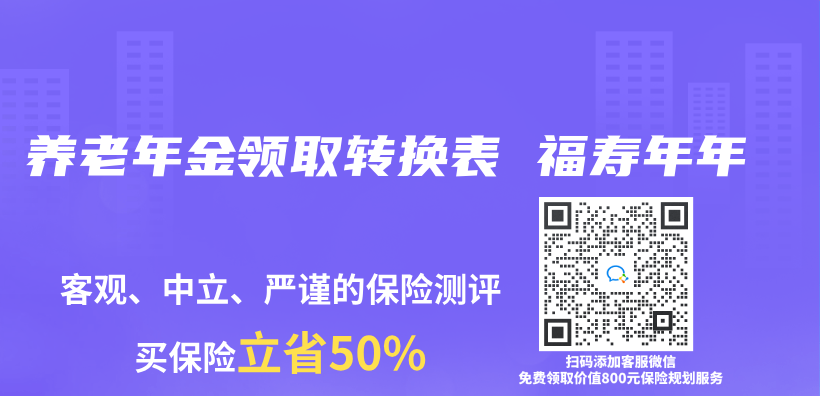 养老年金领取转换表 福寿年年插图