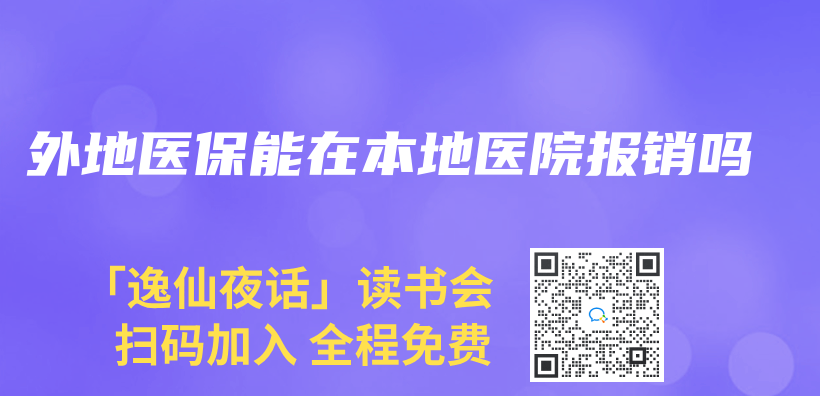 外地医保能在本地医院报销吗插图