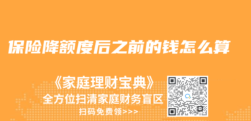保险降额度后之前的钱怎么算插图