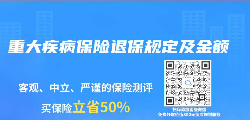 重大疾病保险退保规定及金额插图