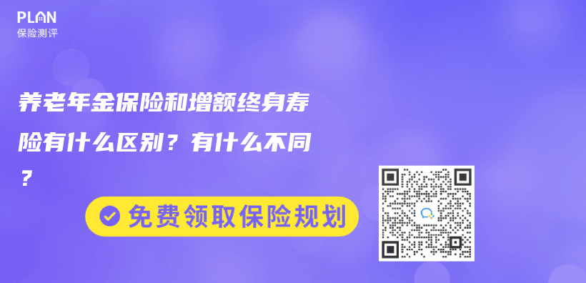 养老年金保险和增额终身寿险有什么区别？有什么不同？插图