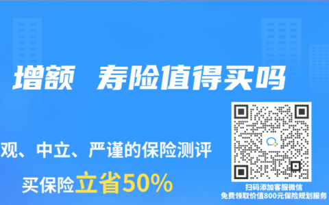 增额 寿险值得买吗