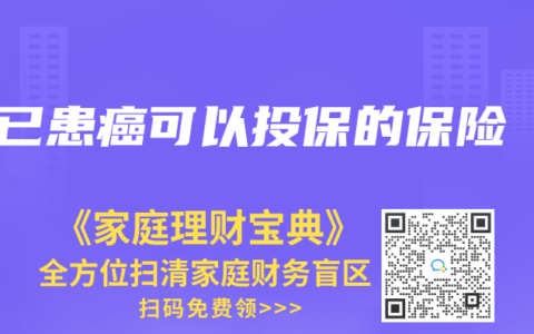 已患癌可以投保的保险