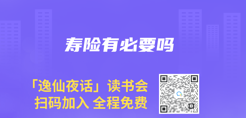 寿险有必要吗插图