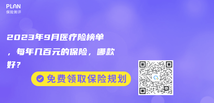 2023年9月医疗险榜单，每年几百元的保险，哪款好？插图