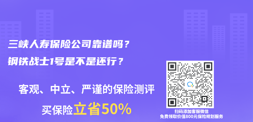 三峡人寿保险公司靠谱吗？钢铁战士1号是不是还行？插图