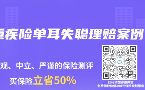重疾险单耳失聪理赔案例