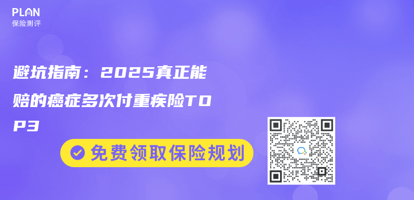 避坑指南：2025真正能赔的癌症多次付重疾险TOP3插图