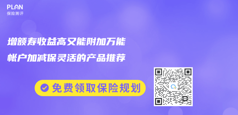 增额寿收益高又能附加万能帐户加减保灵活的产品推荐插图