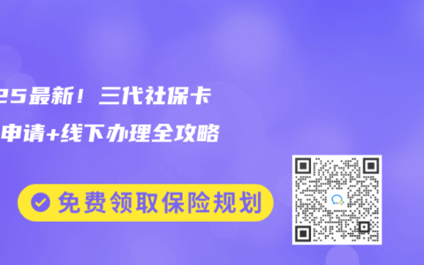 2025最新！三代社保卡线上申请+线下办理全攻略