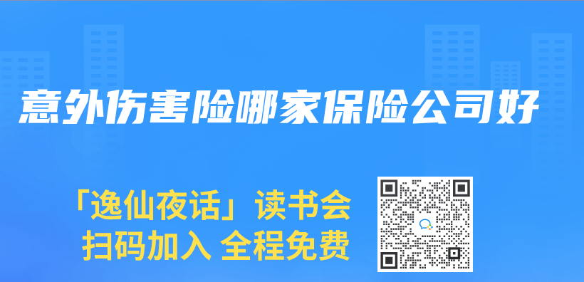 意外伤害险哪家保险公司好插图