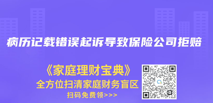 病历记载错误起诉导致保险公司拒赔插图