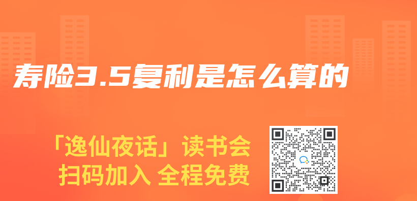 寿险3.5复利是怎么算的插图