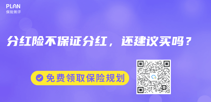 分红险不保证分红，还建议买吗？插图46
