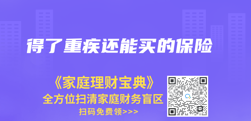 得了重疾还能买的保险插图