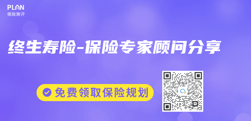 终生寿险-保险专家顾问分享插图