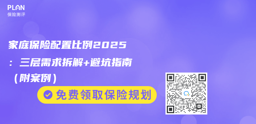 家庭保险配置比例2025：三层需求拆解+避坑指南（附案例）插图