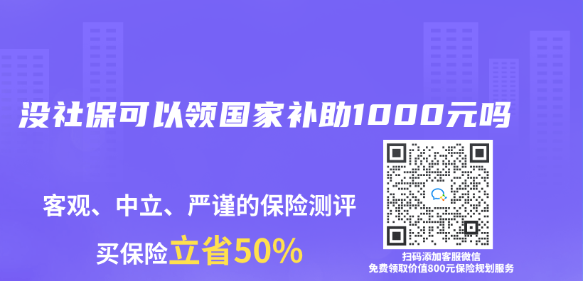 没社保可以领国家补助1000元吗插图