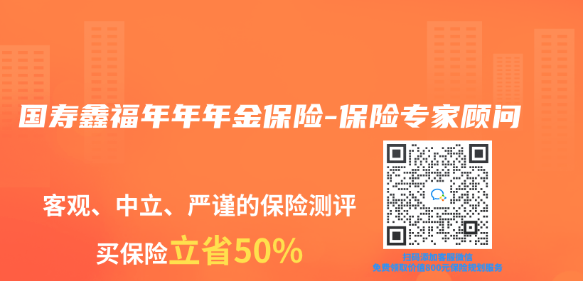 国寿鑫福年年年金保险-保险专家顾问插图